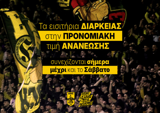 Οι προνομιακές τιμές ανανέωσης των εισιτηρίων…