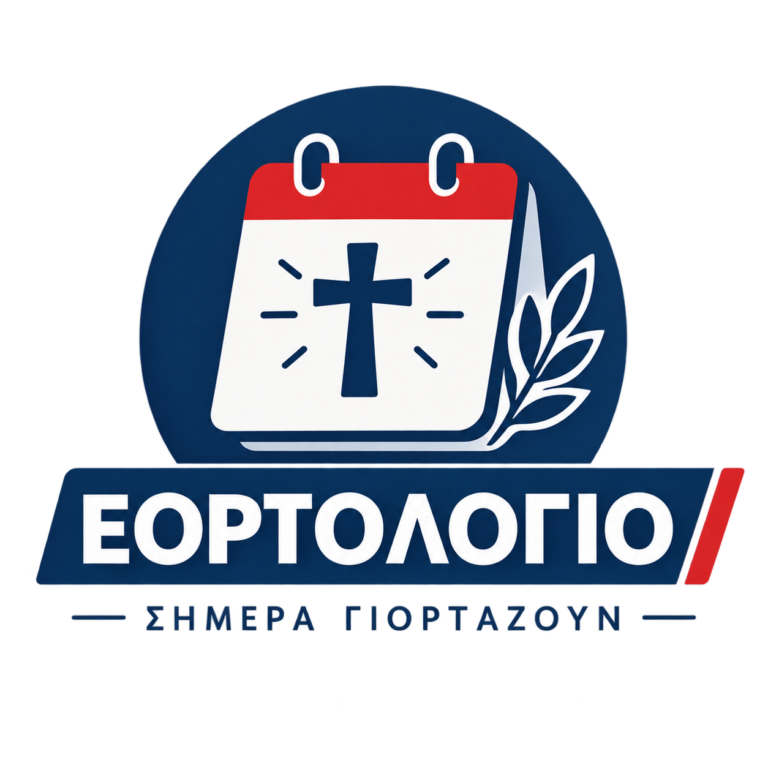 Ποιοι γιορτάζουν σήμερα 2 Οκτωβρίου