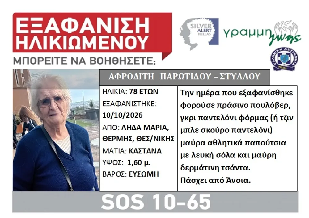 Εξαφάνιση ηλικιωμένης από τη Θέρμη – Πάσχει από άνοια